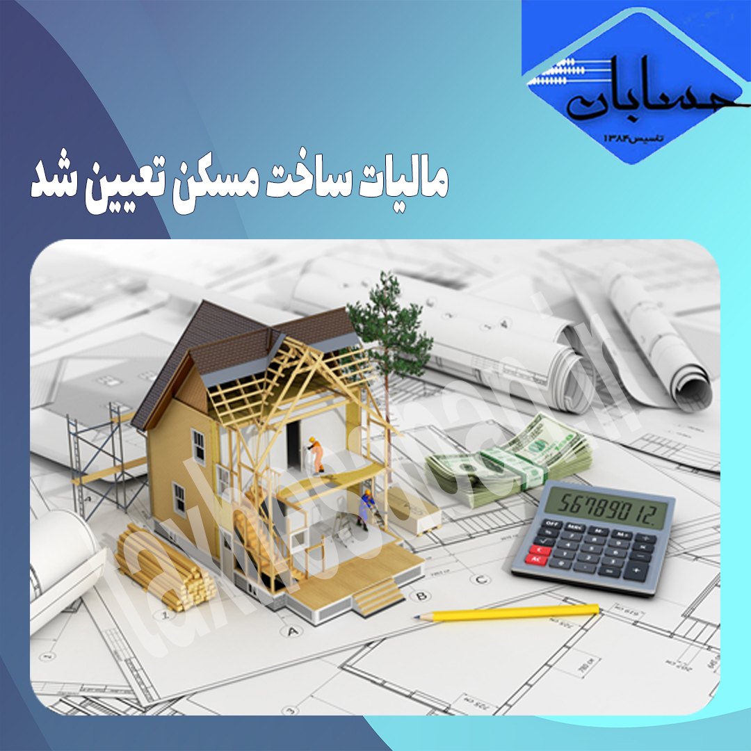 مالیات ساخت مسکن تعیین شد